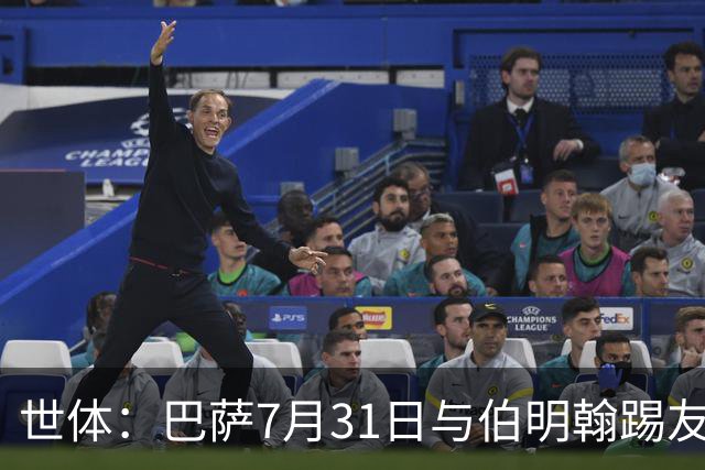 世体：巴萨7月31日与伯明翰踢友谊赛，已排除去阿根廷踢河床