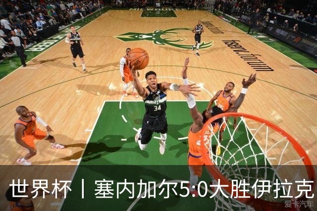 世界杯丨塞内加尔5:0大胜伊拉克 有望凭净胜球优势晋级