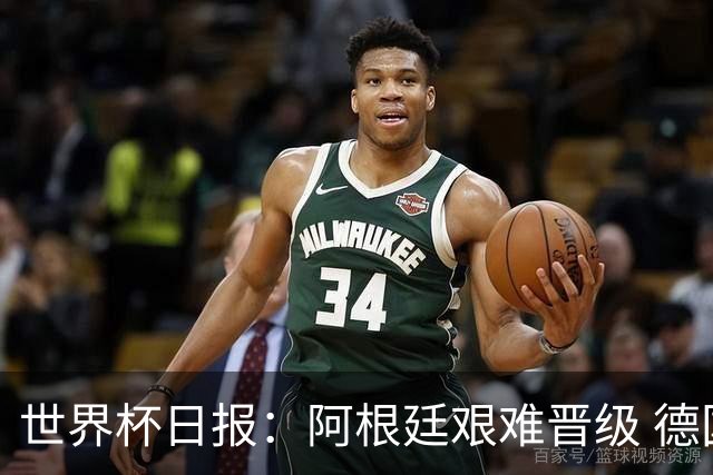 世界杯日报：阿根廷艰难晋级 德国换帅敲定克洛普