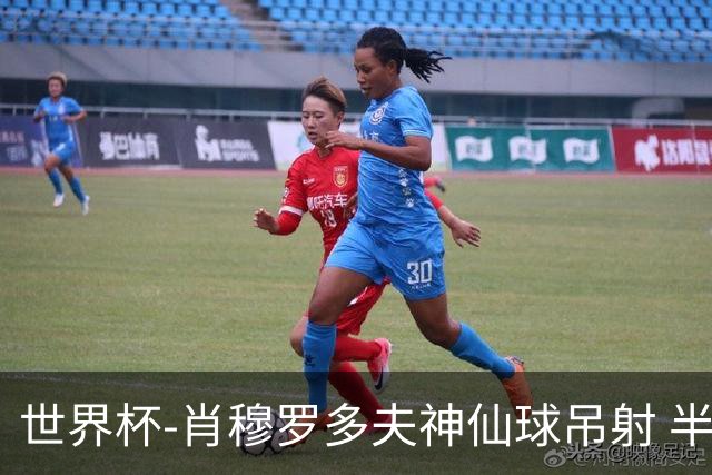 世界杯-肖穆罗多夫神仙球吊射 半场乌兹别克斯坦1-0民主刚果