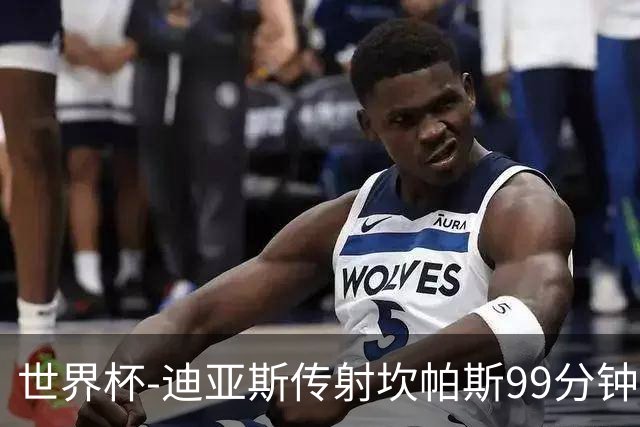 世界杯-迪亚斯传射坎帕斯99分钟破门 哥伦比亚3-1乌兹