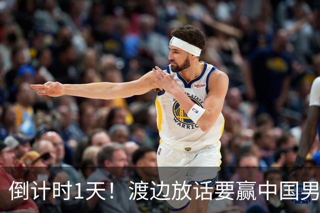 倒计时1天！渡边放话要赢中国男篮，河村缺席，郭士强态度很明确