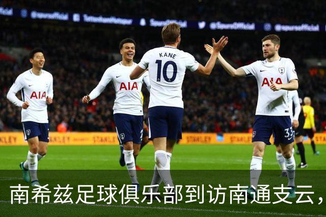 南希兹足球俱乐部到访南通支云，共探足球发展新路径