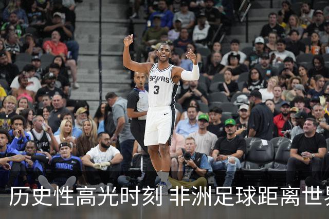 历史性高光时刻 非洲足球距离世界杯冠军还有多远？