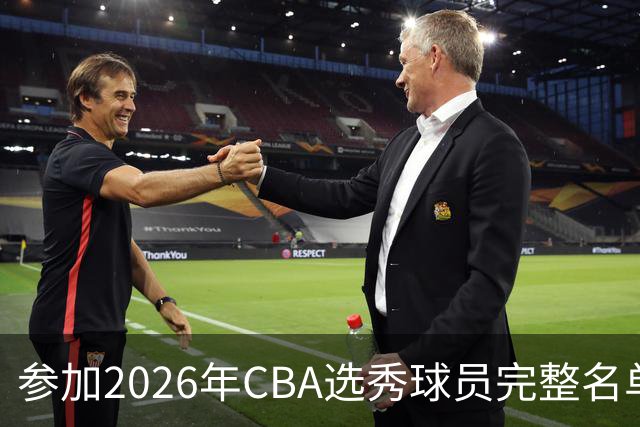 参加2026年CBA选秀球员完整名单：一共69人 石奎不在列
