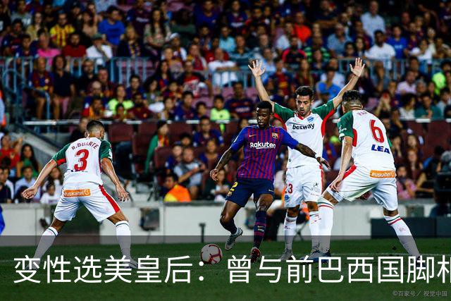 变性选美皇后：曾与前巴西国脚相恋两年，还签下价值50万保密协议