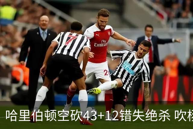 哈里伯顿空砍43+12错失绝杀 吹杨率老鹰擒鹈鹕
