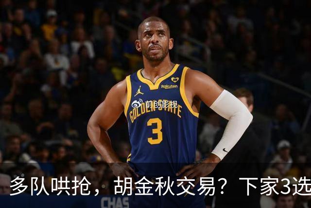 多队哄抢，胡金秋交易？下家3选1，上海热门，转会费或超张镇麟