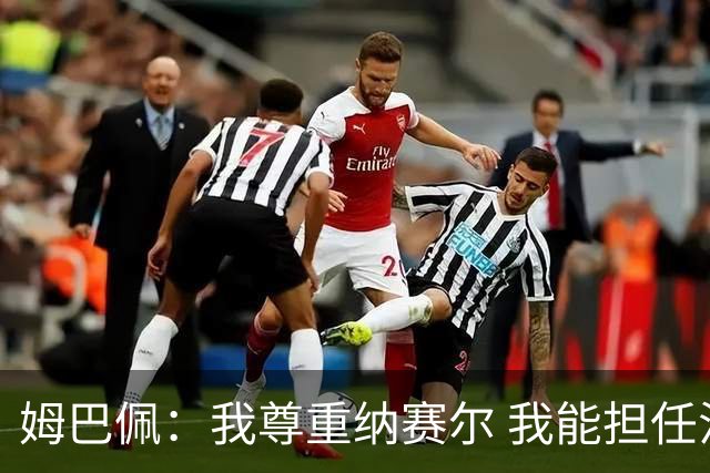 姆巴佩：我尊重纳赛尔 我能担任法国队长巴黎和纳赛尔的帮助很大