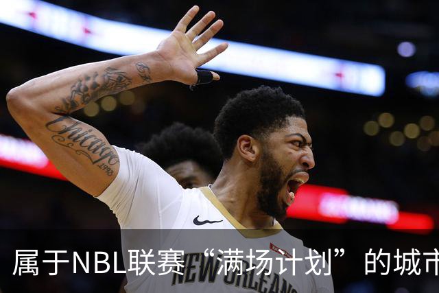 属于NBL联赛“满场计划”的城市答案