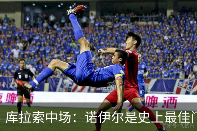 库拉索中场：诺伊尔是史上最佳门将之一，对他打进首球多美妙啊！
