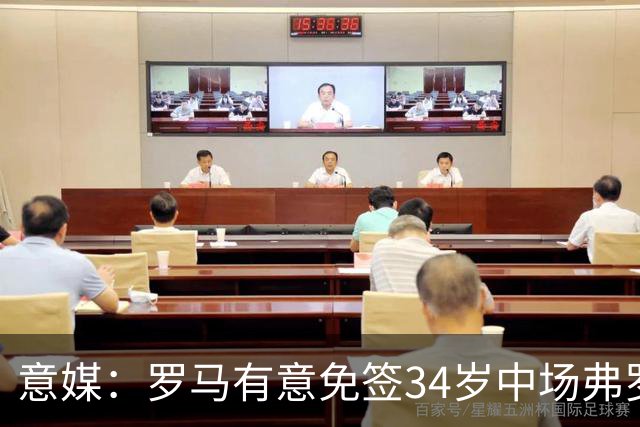 意媒：罗马有意免签34岁中场弗罗伊勒，世界杯3场小组赛全部首发