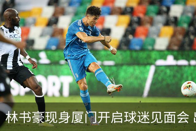 林书豪现身厦门开启球迷见面会 出席特步新店开业并助阵3V3篮球赛