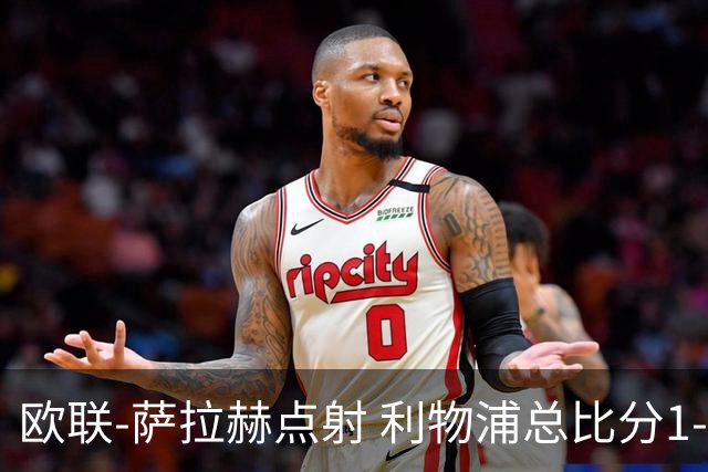 欧联-萨拉赫点射 利物浦总比分1-3亚特兰大无缘4强