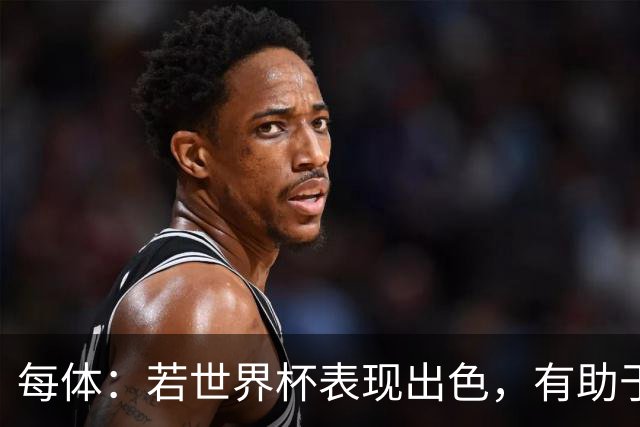 每体：若世界杯表现出色，有助于孔德巩固在弗里克阵容中的位置
