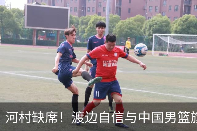 河村缺席！渡边自信与中国男篮旗鼓相当：以我们当下实力完全能赢