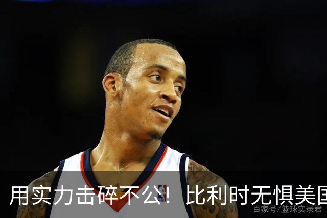 用实力击碎不公！比利时无惧美国盘外招 彰显老牌劲旅底蕴