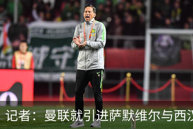 记者：曼联就引进萨默维尔与西汉姆谈判，双方已经直接接触
