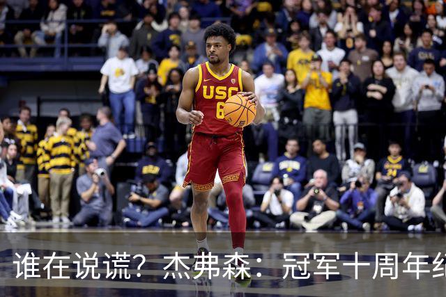谁在说谎？杰弗森：冠军十周年纪念是小群发起的 联系过莫兹戈夫