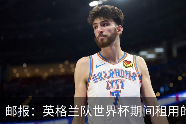 邮报：英格兰队世界杯期间租用的飞机曾被用于驱逐非法移民