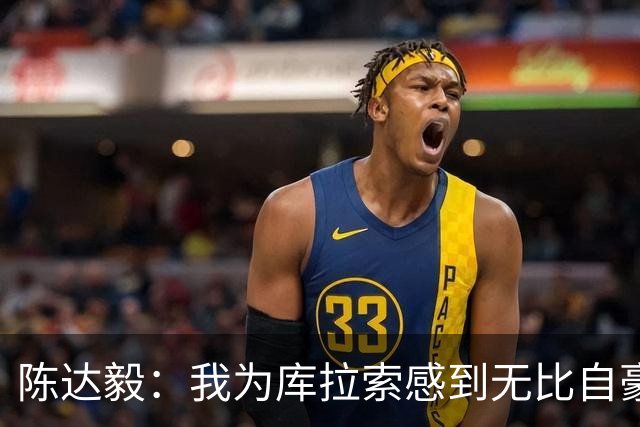 陈达毅：我为库拉索感到无比自豪，这不会是我们最后一次踢世界杯