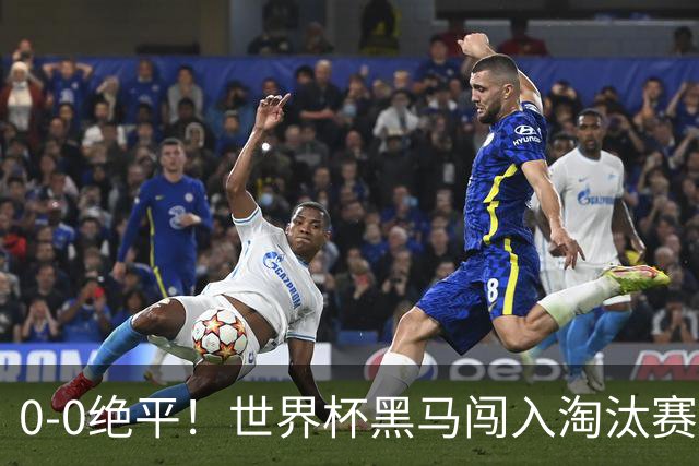 0-0绝平！世界杯黑马闯入淘汰赛创造全新纪录，将迎战阿根廷，国足无比羡慕