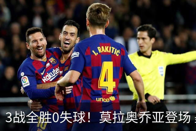 3战全胜0失球！莫拉奥乔亚登场 墨西哥新老传承完美收官