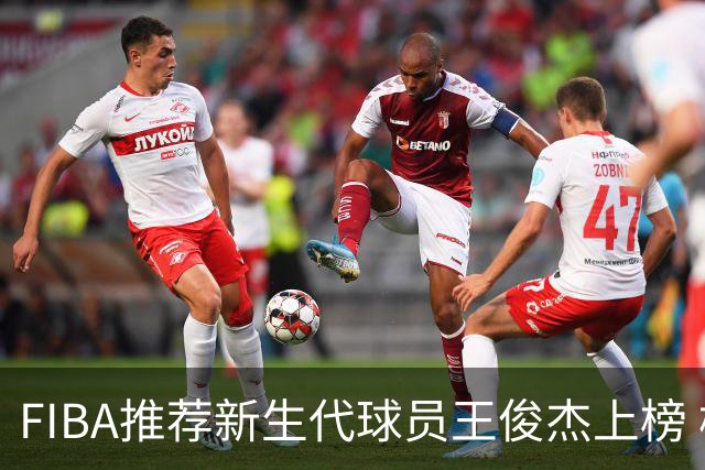FIBA推荐新生代球员王俊杰上榜 杨瀚森有望成世界级球星