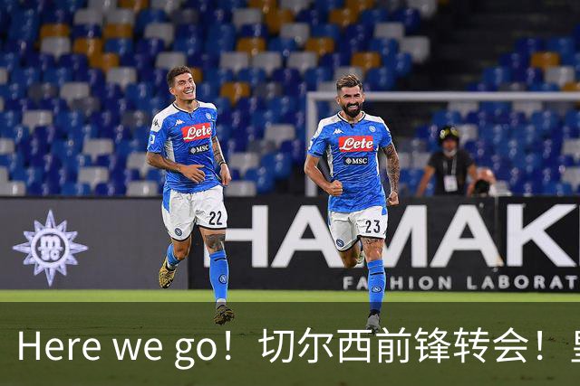 Here we go！切尔西前锋转会！皇马对恩佐发声明！1.5亿欧锋霸有新动向