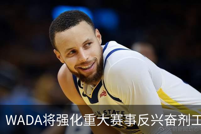 WADA将强化重大赛事反兴奋剂工作独立性