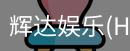 辉达官方平台